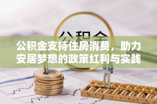 永川公积金支持住房消费，助力安居梦想的政策红利与实践