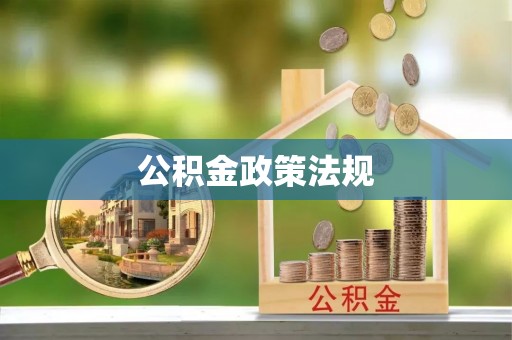 永川公积金政策法规