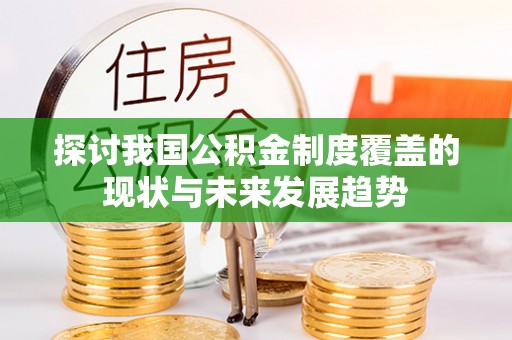 永川探讨我国公积金制度覆盖的现状与未来发展趋势