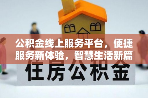 永川公积金线上服务平台，便捷服务新体验，智慧生活新篇章
