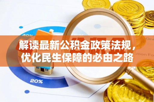 永川解读最新公积金政策法规，优化民生保障的必由之路