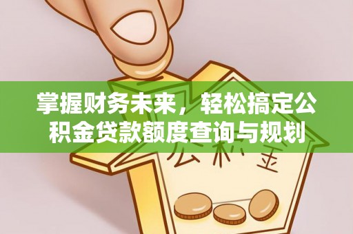 永川掌握财务未来，轻松搞定公积金贷款额度查询与规划