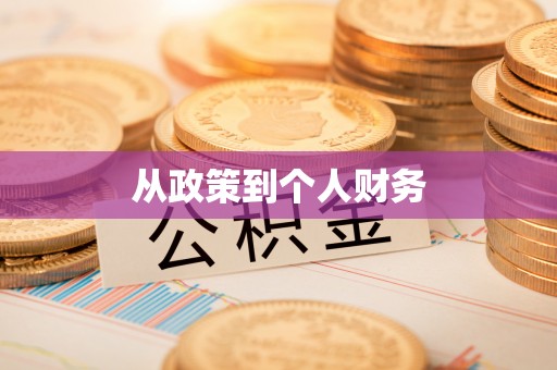 永川从政策到个人财务
