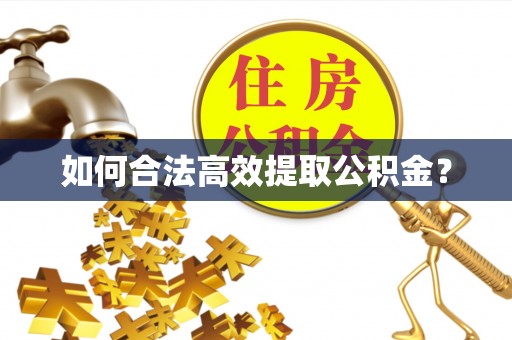 永川如何合法高效提取公积金？