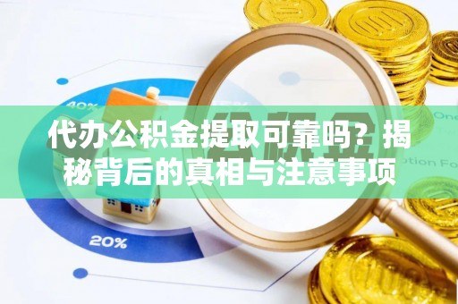 永川代办公积金提取可靠吗？揭秘背后的真相与注意事项