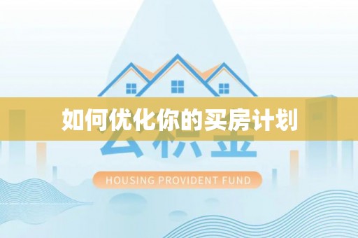 永川如何优化你的买房计划