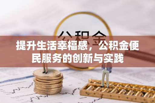 永川提升生活幸福感，公积金便民服务的创新与实践