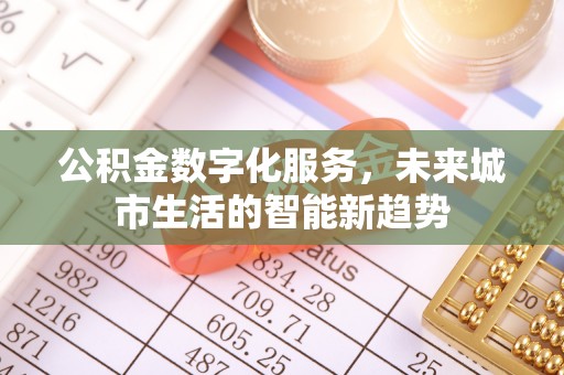 永川公积金数字化服务，未来城市生活的智能新趋势