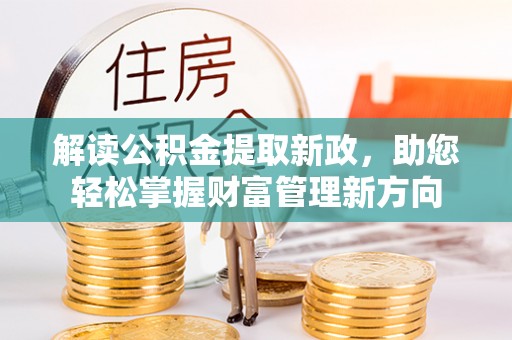 永川解读公积金提取新政，助您轻松掌握财富管理新方向