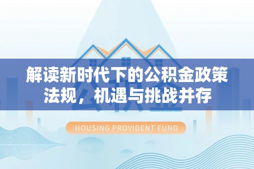 永川解读新时代下的公积金政策法规，机遇与挑战并存