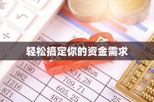 永川轻松搞定你的资金需求