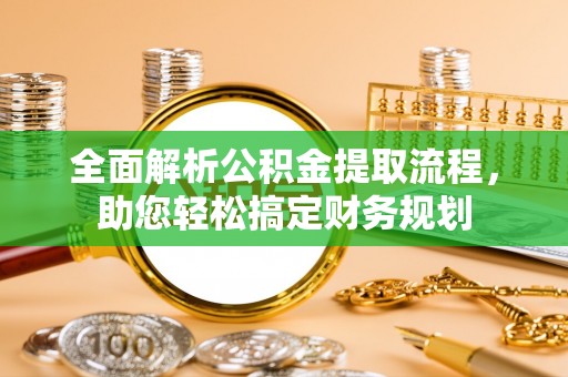 永川全面解析公积金提取流程，助您轻松搞定财务规划