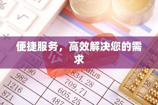 永川便捷服务，高效解决您的需求