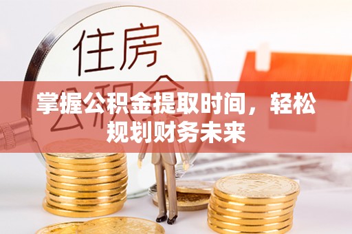 永川掌握公积金提取时间，轻松规划财务未来