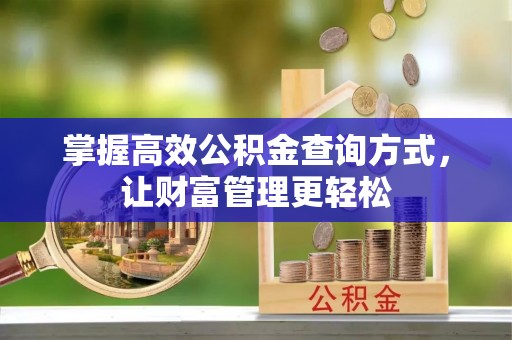 永川掌握高效公积金查询方式，让财富管理更轻松