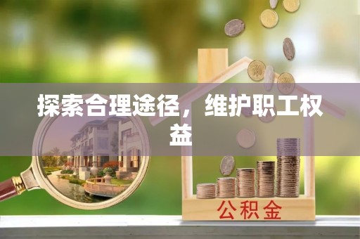 永川探索合理途径，维护职工权益