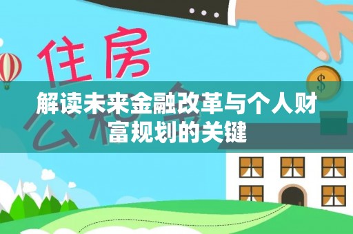 永川解读未来金融改革与个人财富规划的关键