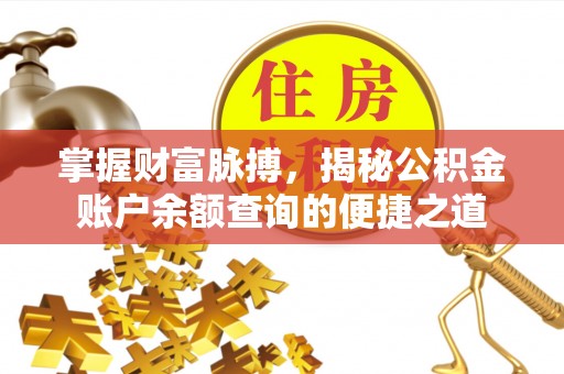 永川掌握财富脉搏，揭秘公积金账户余额查询的便捷之道