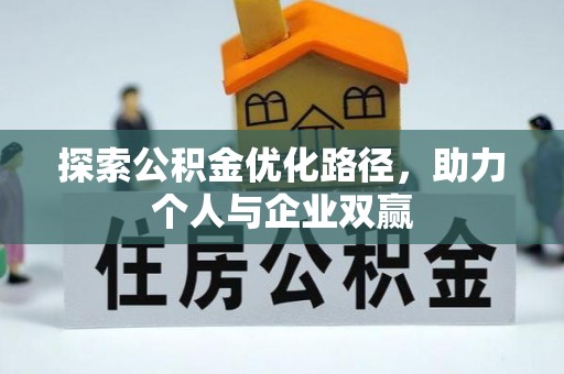 永川探索公积金优化路径，助力个人与企业双赢
