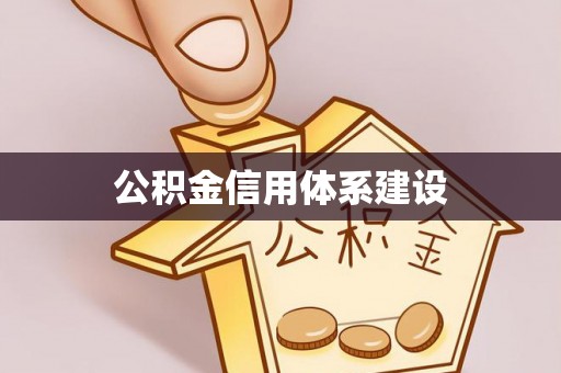 永川公积金信用体系建设