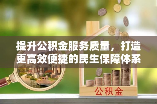 永川提升公积金服务质量，打造更高效便捷的民生保障体系