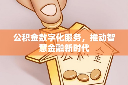 永川公积金数字化服务，推动智慧金融新时代
