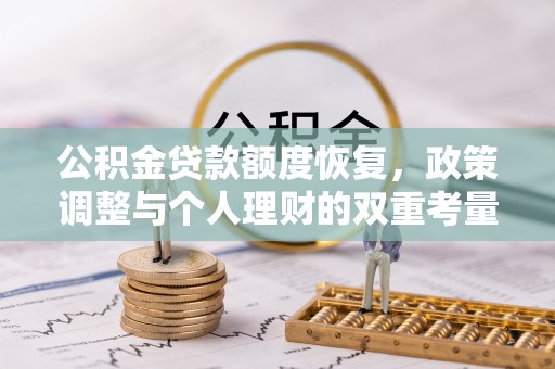 永川公积金贷款额度恢复，政策调整与个人理财的双重考量