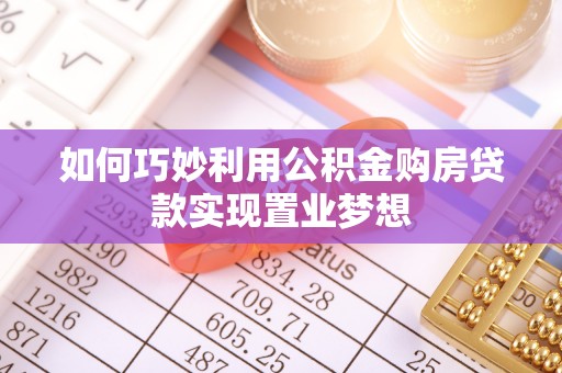 永川如何巧妙利用公积金购房贷款实现置业梦想