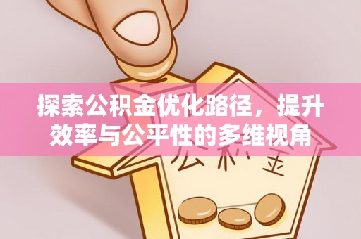 永川探索公积金优化路径，提升效率与公平性的多维视角