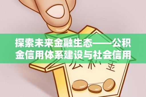 永川探索未来金融生态——公积金信用体系建设与社会信用体系的深度融合
