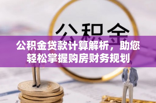 永川公积金贷款计算解析，助您轻松掌握购房财务规划