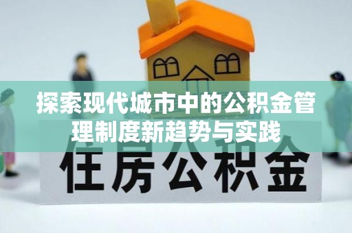 永川探索现代城市中的公积金管理制度新趋势与实践