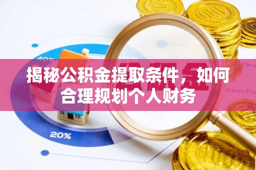 永川揭秘公积金提取条件，如何合理规划个人财务