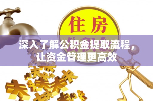 永川深入了解公积金提取流程，让资金管理更高效