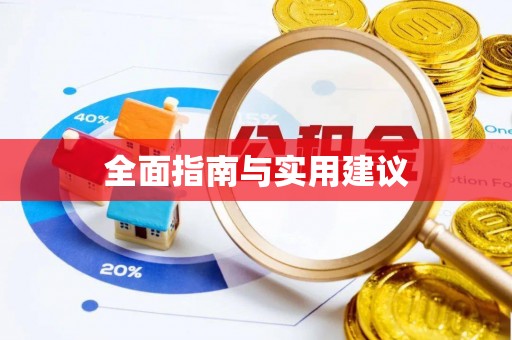 永川全面指南与实用建议