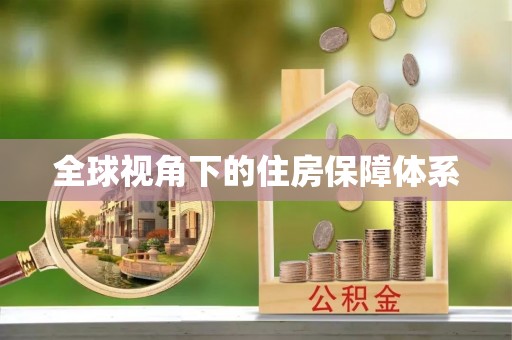 永川全球视角下的住房保障体系