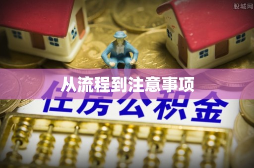 永川从流程到注意事项