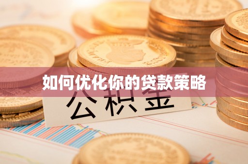永川如何优化你的贷款策略