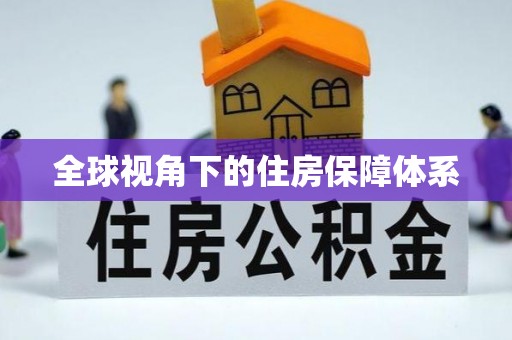 永川全球视角下的住房保障体系