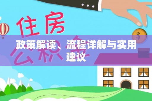 永川政策解读、流程详解与实用建议