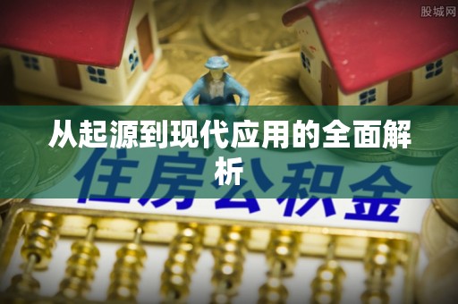 永川从起源到现代应用的全面解析