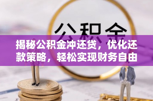 永川揭秘公积金冲还贷，优化还款策略，轻松实现财务自由