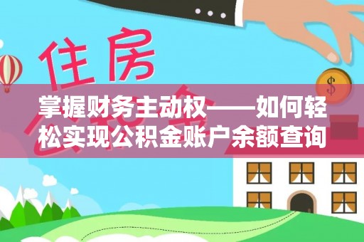 永川掌握财务主动权——如何轻松实现公积金账户余额查询