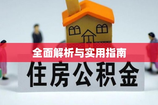 永川全面解析与实用指南