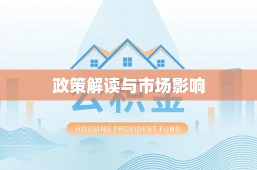 永川政策解读与市场影响