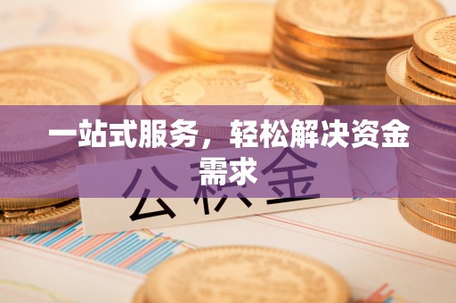 永川一站式服务，轻松解决资金需求