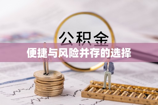 永川便捷与风险并存的选择