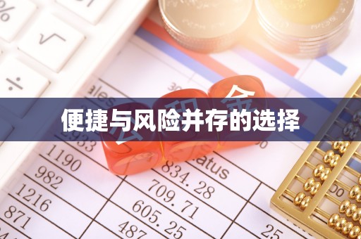 永川便捷与风险并存的选择